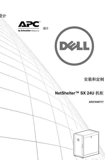 schneider施耐德NetShelter™ SX 24U 机柜